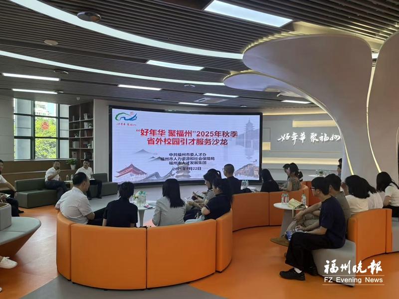 福州奏响秋季引才号角 精准对接助力产业升级