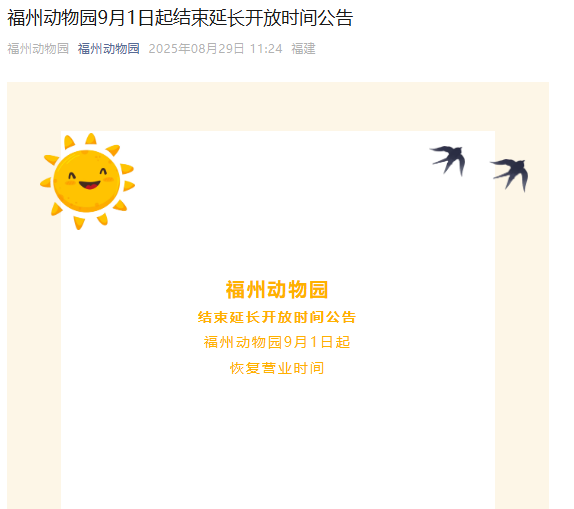 福州动物园9月1日起结束延长开放时间