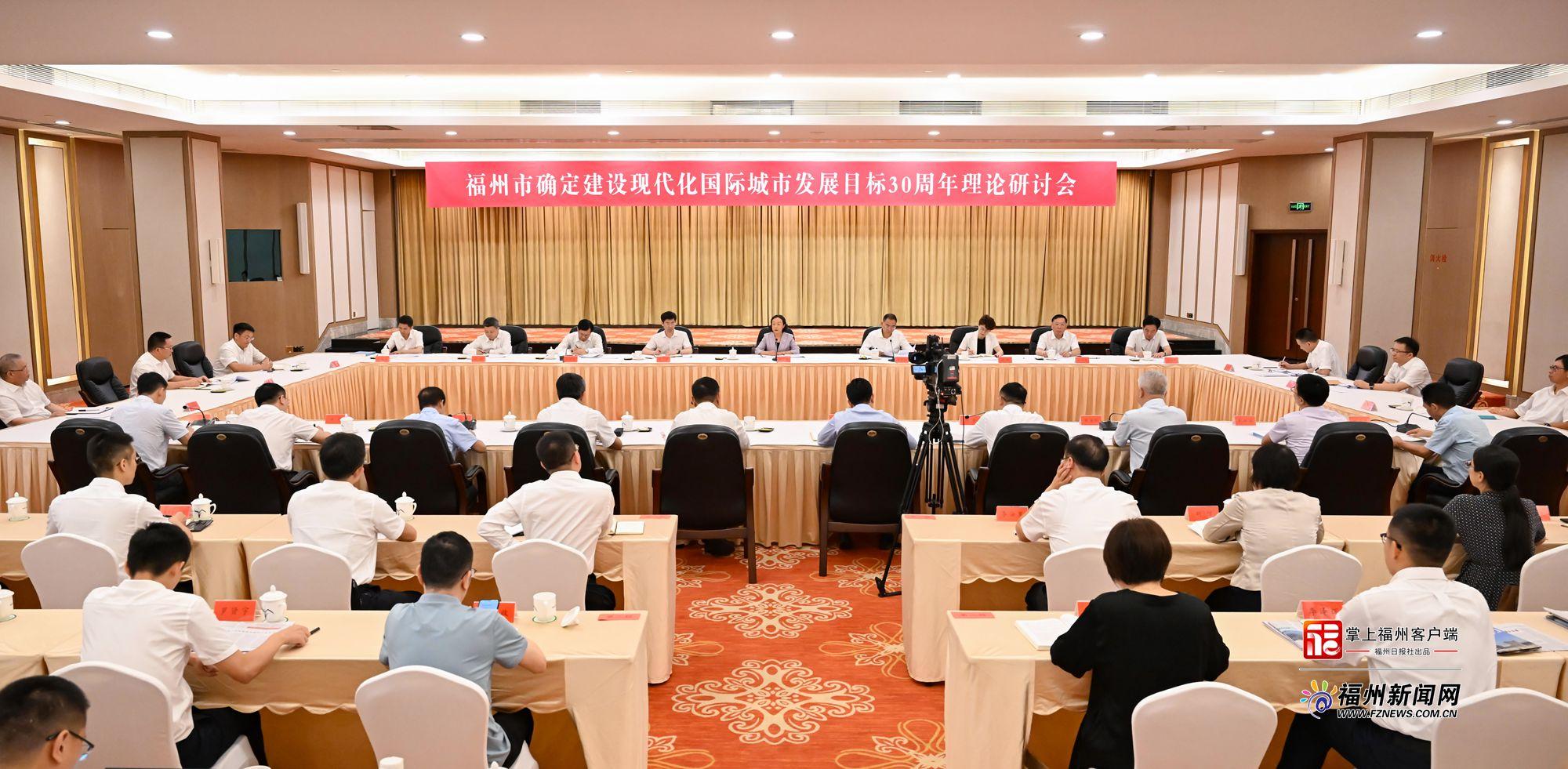 “福州市确定建设现代化国际城市发展目标30周年”理论研讨会召开