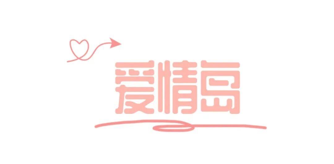 七夕基础，约会就要不基础