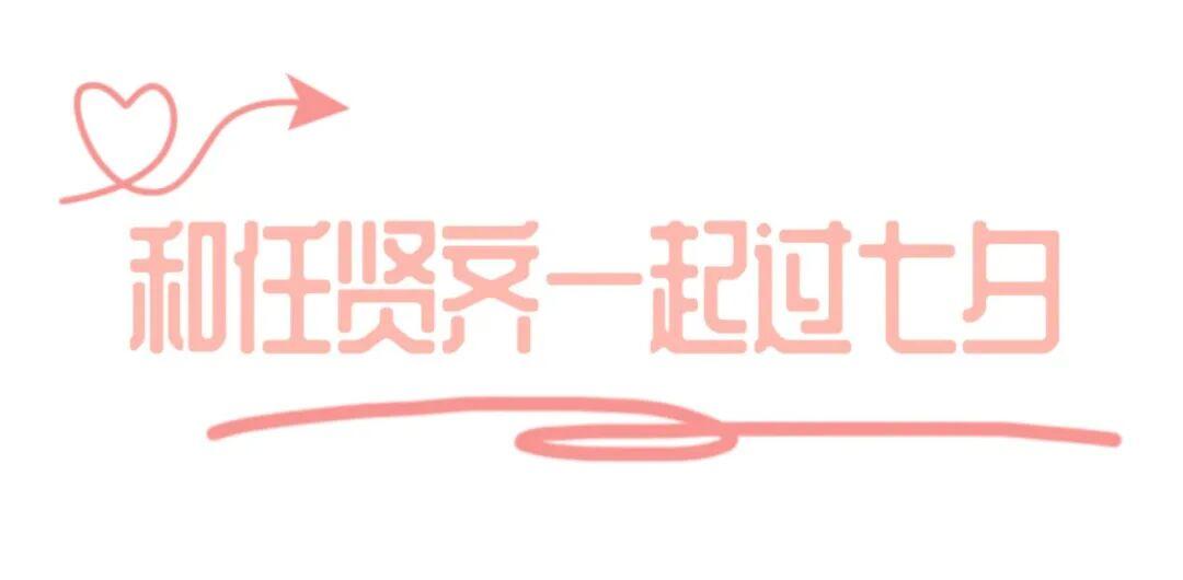 七夕基础，约会就要不基础