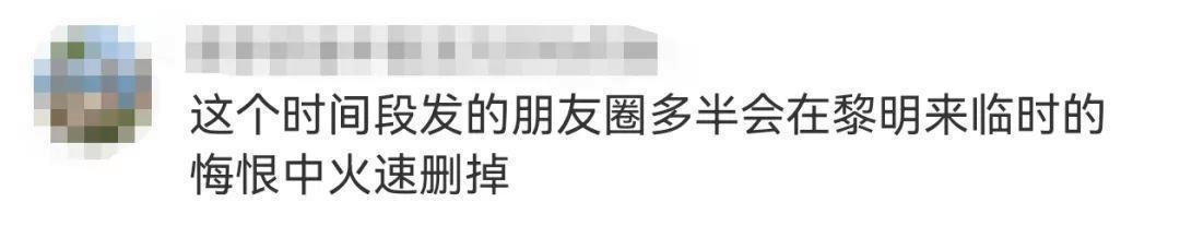 “不要相信晚上11点半后的大脑”上热搜，网友：已经开始后悔了
