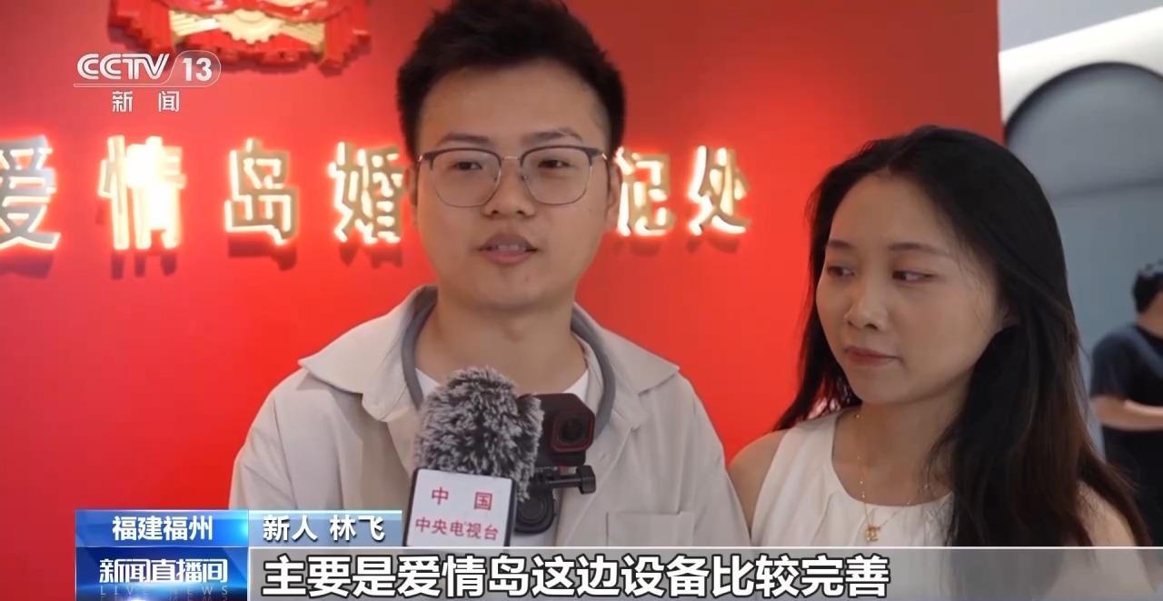 央视关注福州：爱情岛上登记结婚 浪漫夜游甜蜜升温