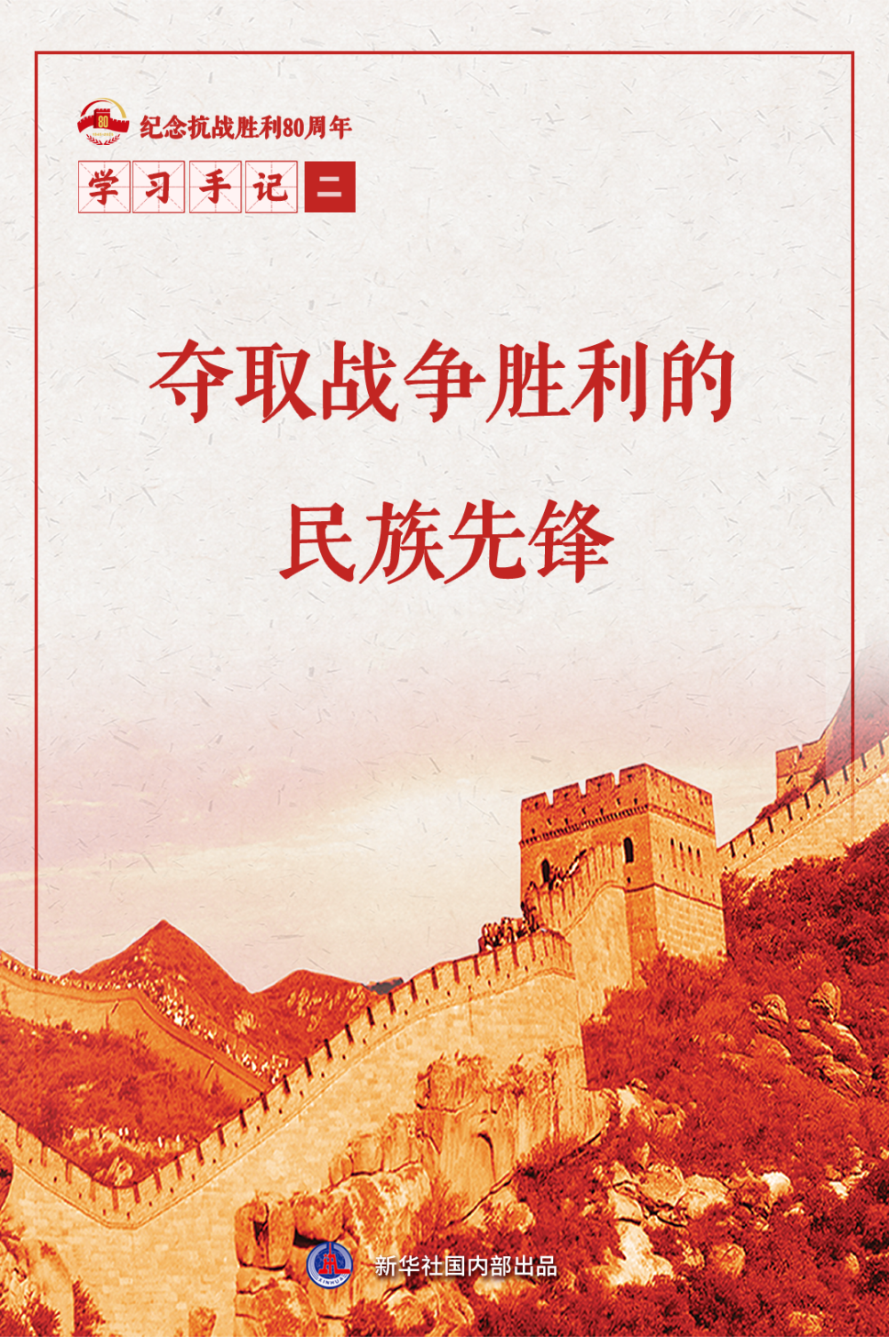 学习手记 | 夺取战争胜利的民族先锋