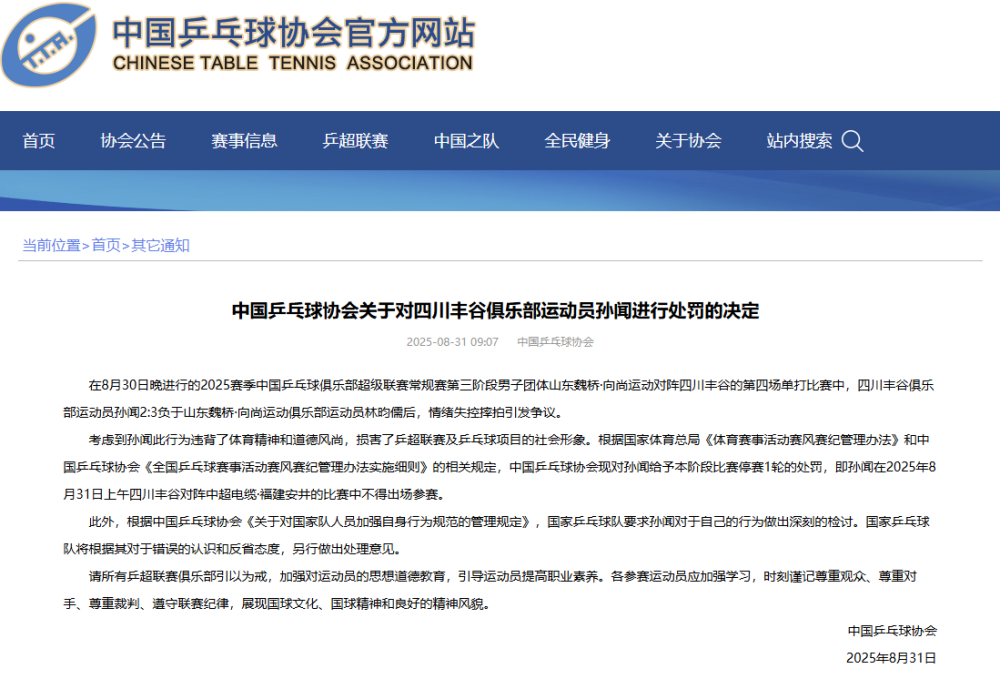 中国乒协对四川丰谷运动员孙闻给予停赛一轮处罚