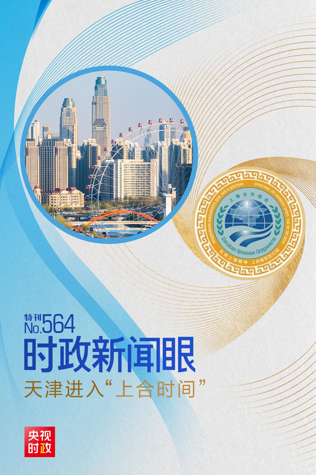 时政新闻眼丨习近平会见多位外方领导人，释放哪些重要信息？