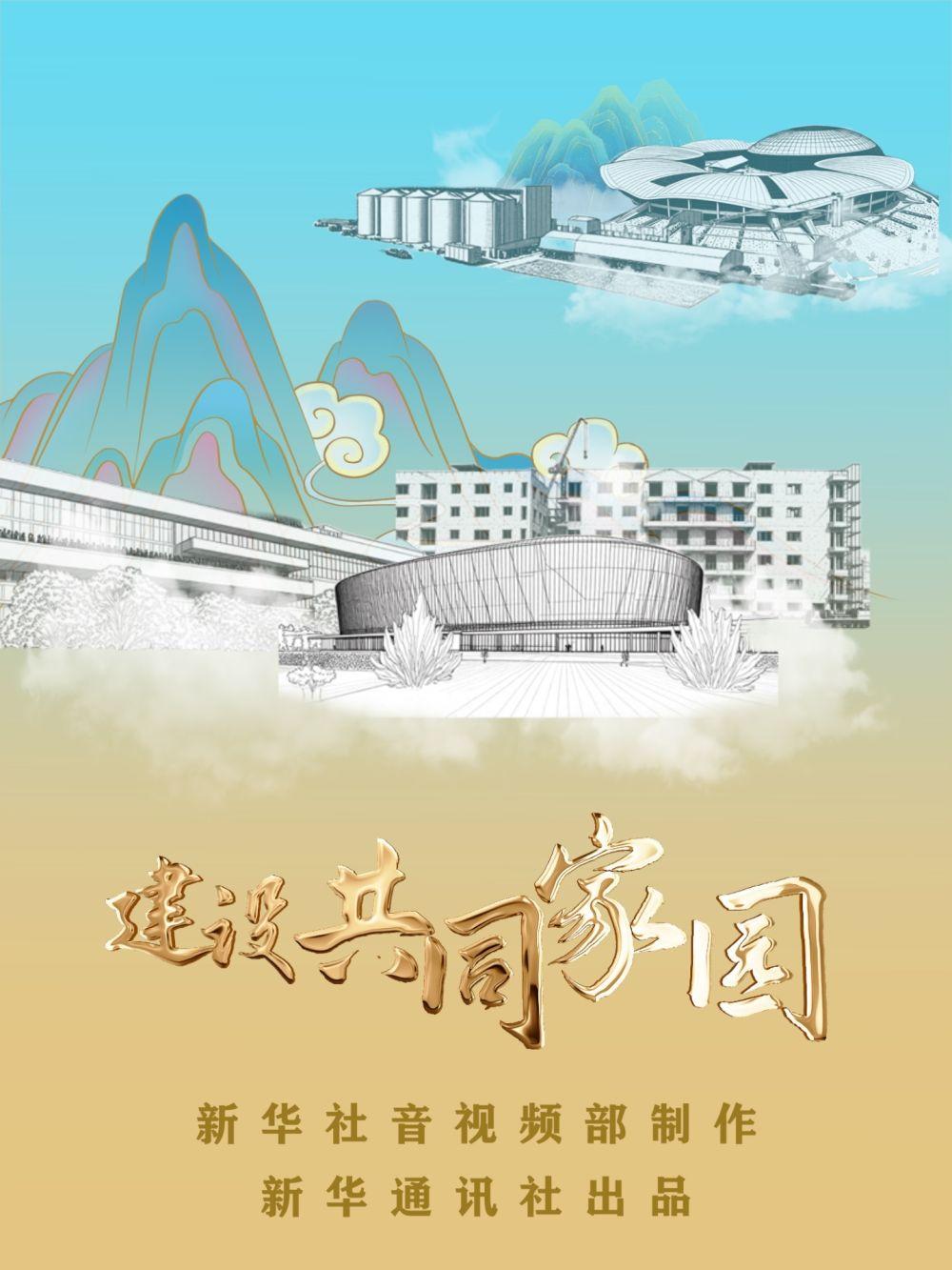 重磅纪录片｜建设共同家园