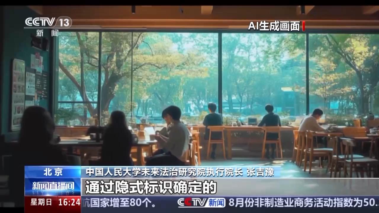 明起，AI生成内容必须“亮明身份”