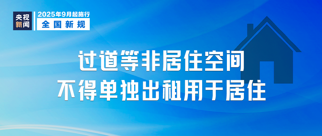 9月，这些新规将影响你我生活