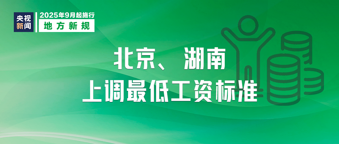 9月，这些新规将影响你我生活