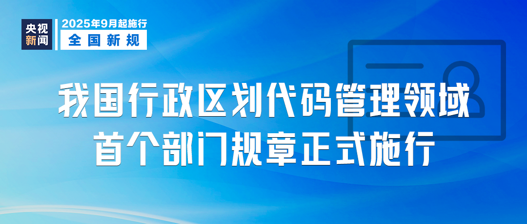 9月，这些新规将影响你我生活