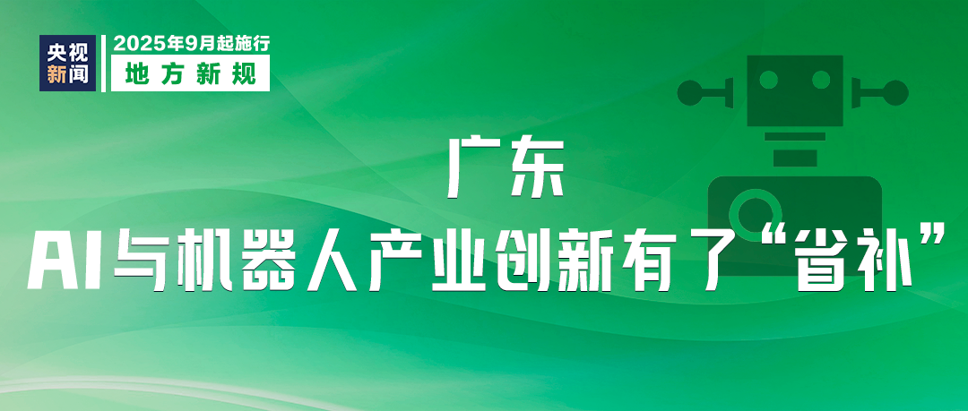 9月，这些新规将影响你我生活
