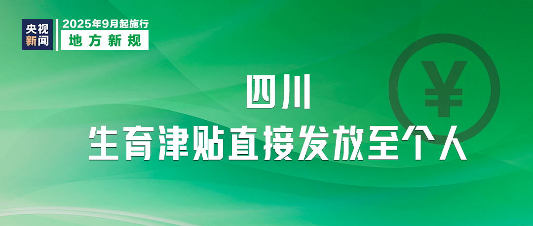 9月，这些新规将影响你我生活