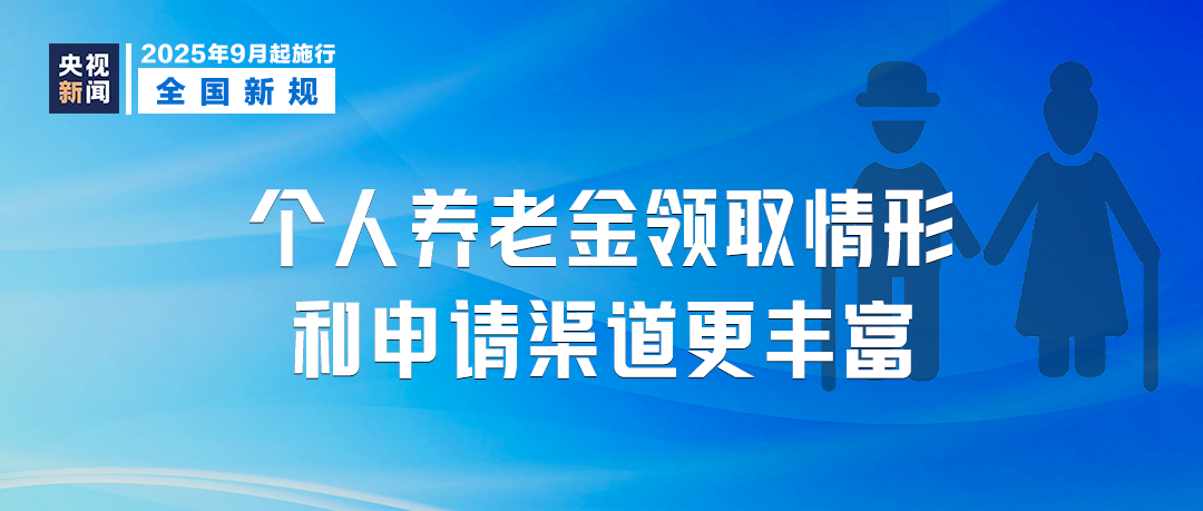 9月，这些新规将影响你我生活