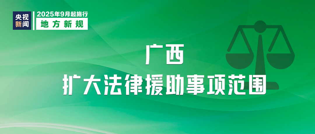 9月，这些新规将影响你我生活