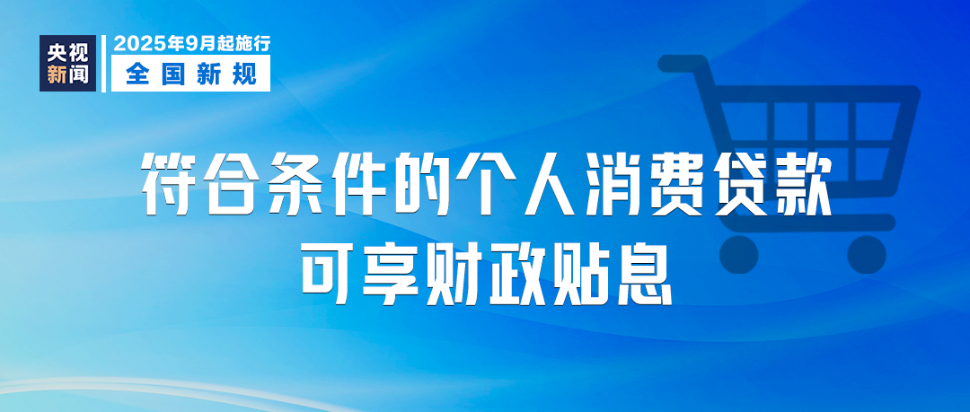9月，这些新规将影响你我生活