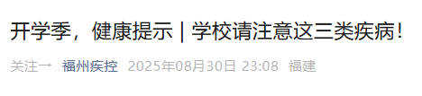 开学季到来！福州疾控发布重要提醒