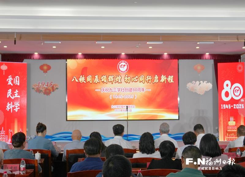 九三学社福州市委会庆祝建社80周年