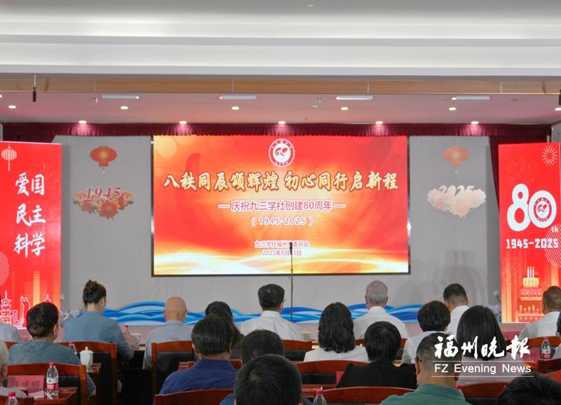 九三学社福州市委会举办创建80周年庆祝会