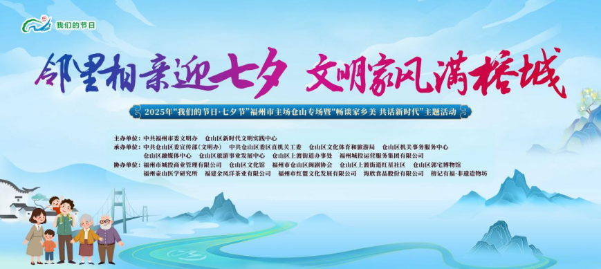 邻里相亲迎七夕 文明家风满榕城 | 网络中国节·七夕