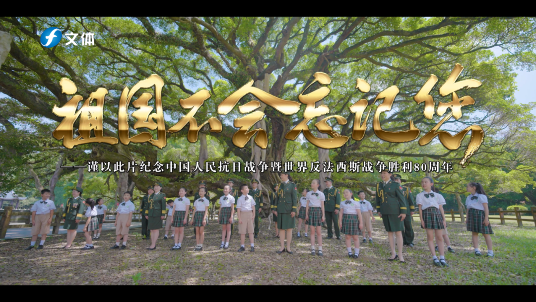 八十年，再敬礼！福建抗战记忆音乐电视震撼上线