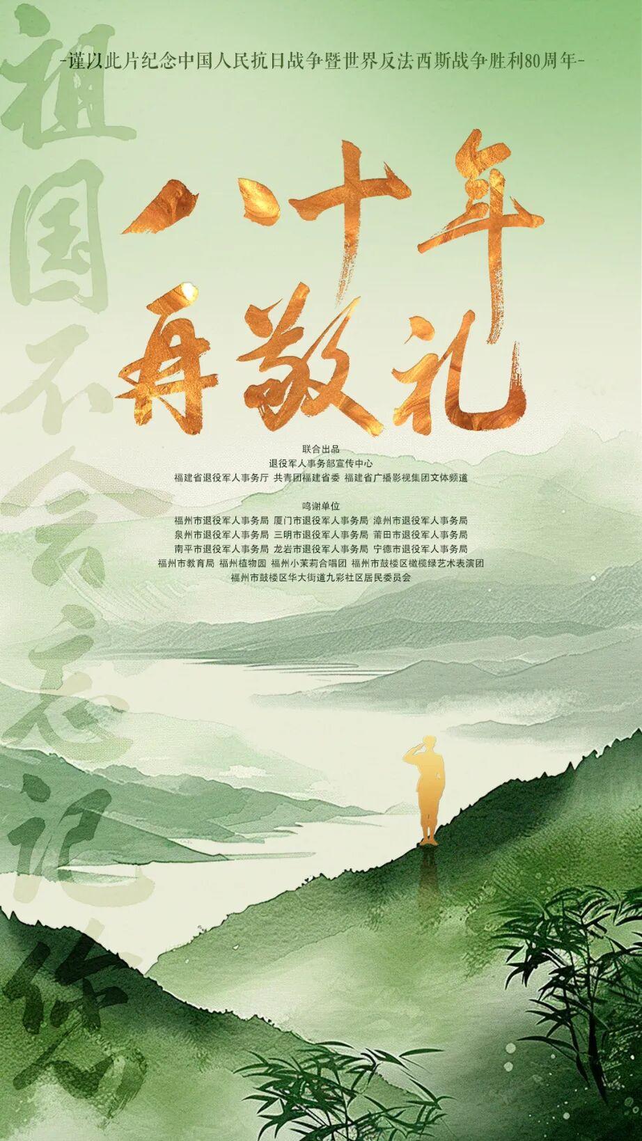 八十年，再敬礼！福建抗战记忆音乐电视震撼上线