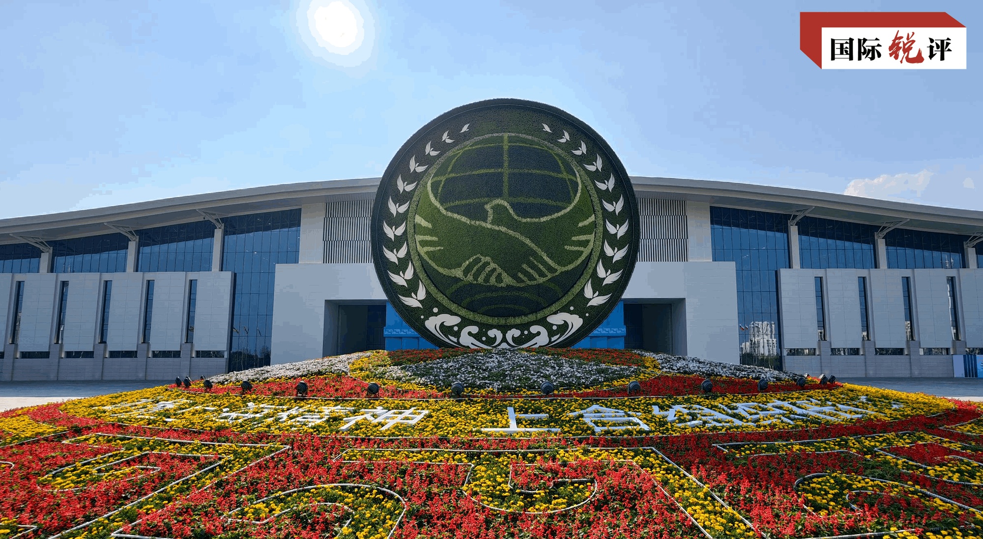 国际锐评丨“全球治理倡议”展现中国担当