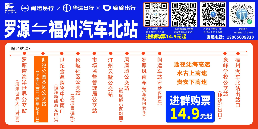 马上开通！福州市区⇄罗源，只要14.9元！