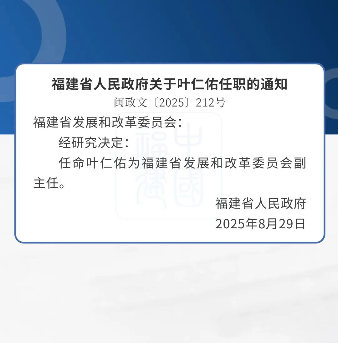 叶仁佑任福建省发改委副主任