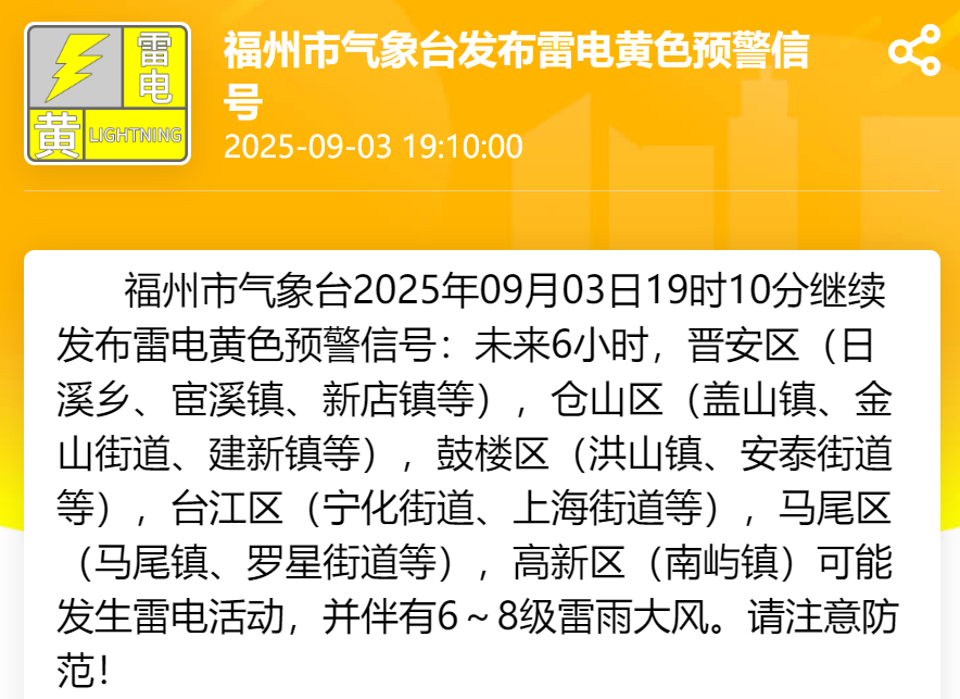 注意防范！福州发布雷电黄色预警信号
