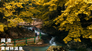 闽清村唱开唱在即！来吧，送你闽清秋日游攻略