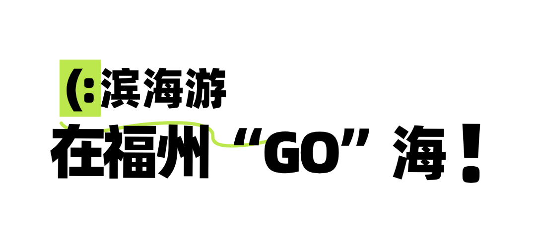 攻略已出！中秋国庆来福州