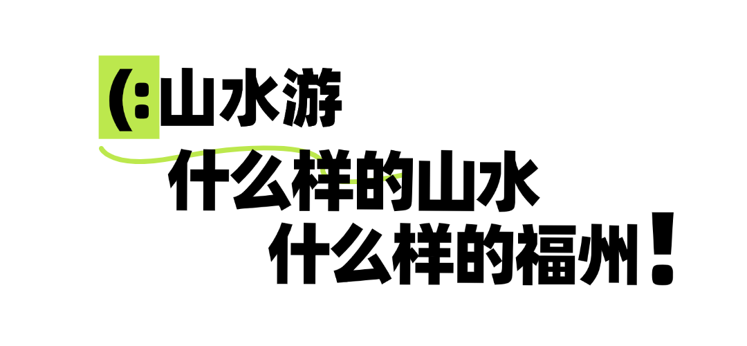 攻略已出！中秋国庆来福州