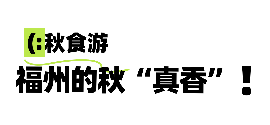 攻略已出！中秋国庆来福州