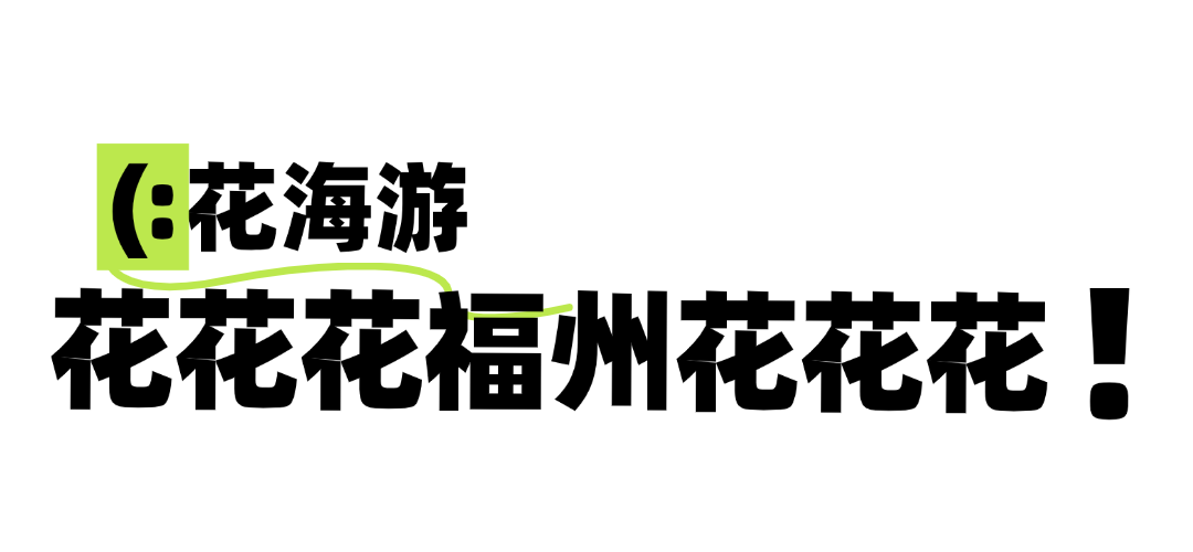 攻略已出！中秋国庆来福州