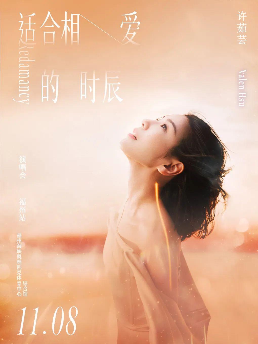 “适合相爱的时辰”来啦！福州又一演唱会官宣