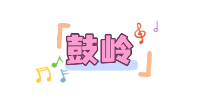 “适合相爱的时辰”来啦！福州又一演唱会官宣