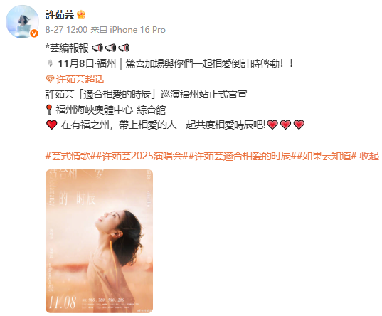 “适合相爱的时辰”来啦！福州又一演唱会官宣