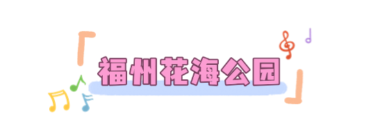 “适合相爱的时辰”来啦！福州又一演唱会官宣