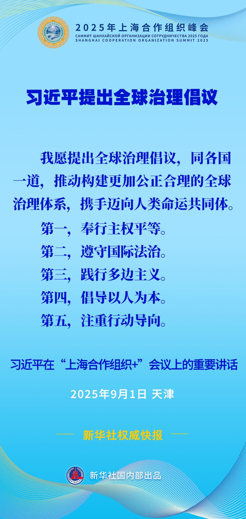 第一观察 | 上合组织天津峰会上，习近平主席提出这一重大全球倡议