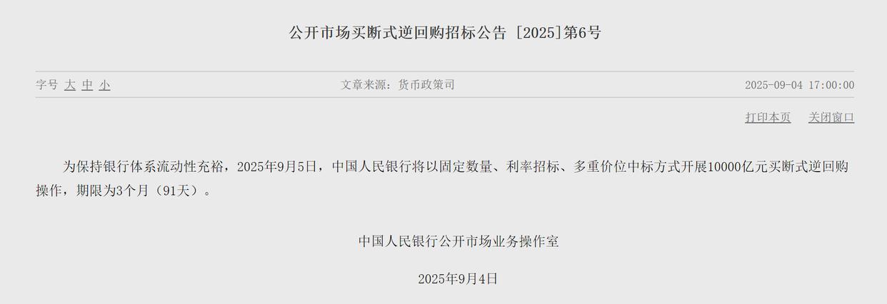 央行开展10000亿元买断式逆回购操作