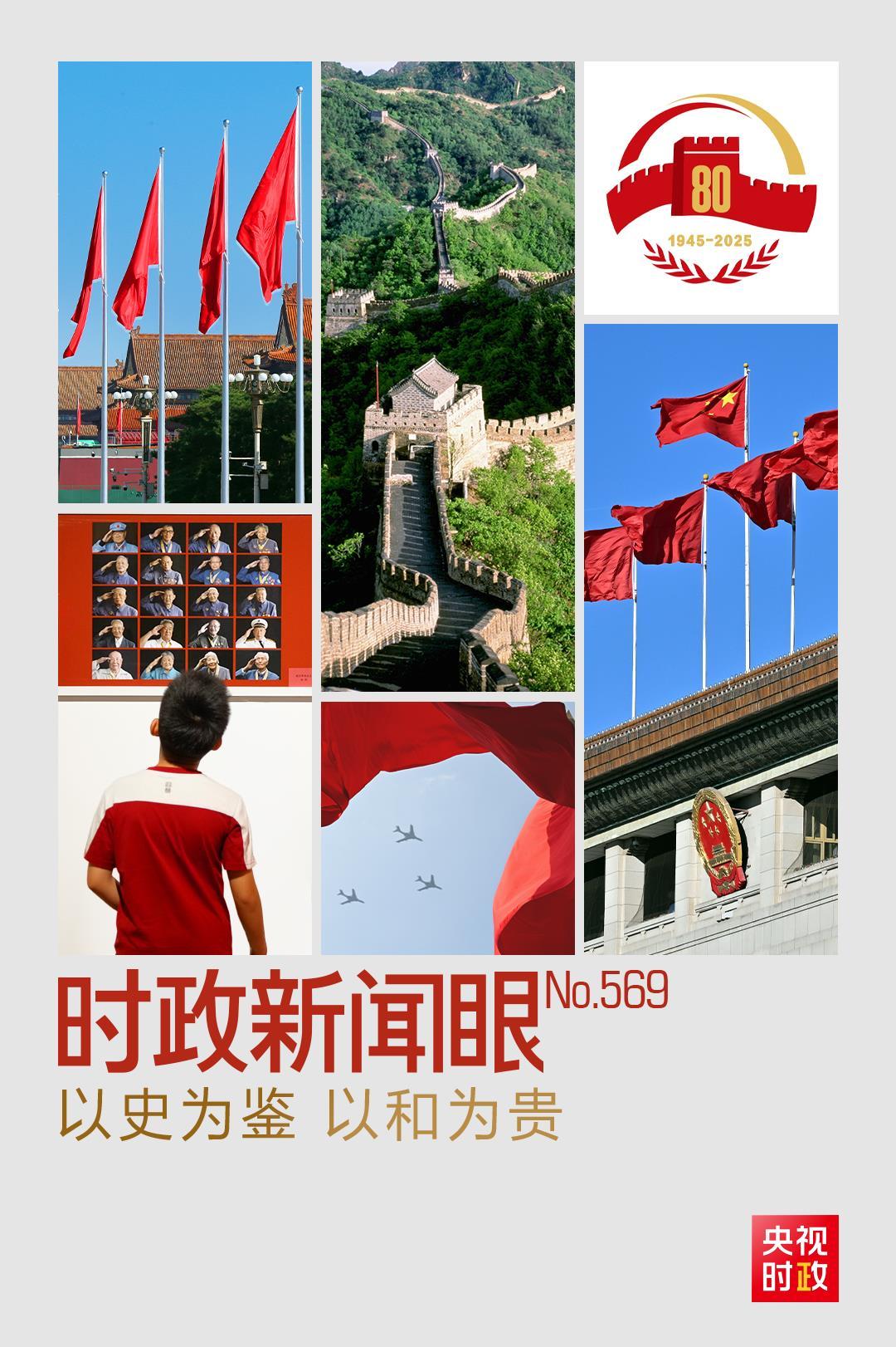 时政新闻眼丨从“上合”到“九三”，习近平鲜明宣示这8个字