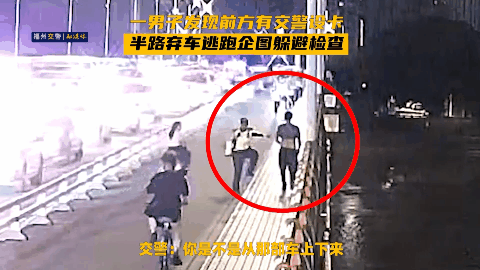 事发福州街头！男子深夜看到警察弃车就跑！现场戏精上身！