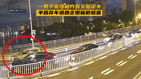 事发福州街头！男子深夜看到警察弃车就跑！现场戏精上身！