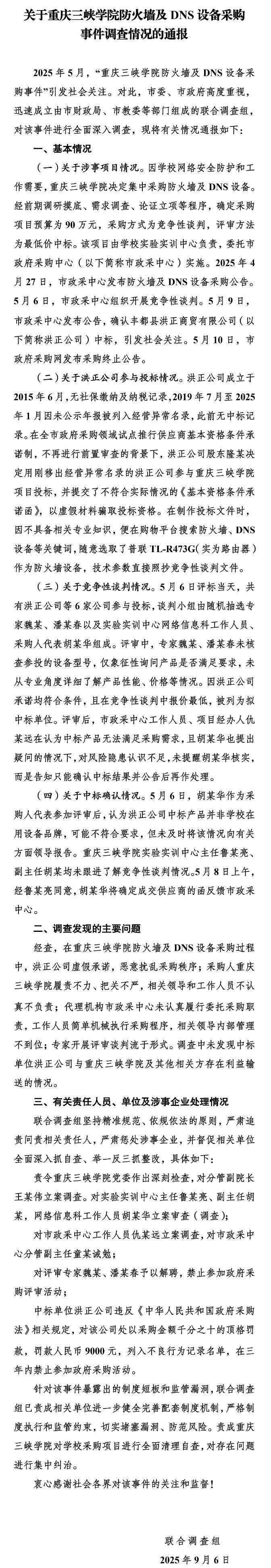 “中标价85万元，网购价仅299”？重庆联合调查组：对多人立案调查