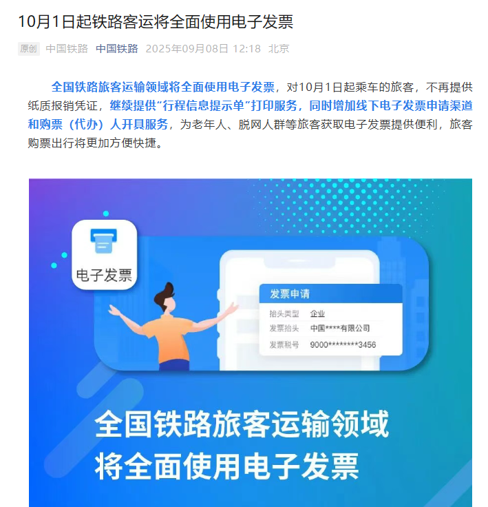 10月1日起铁路客运将全面使用电子发票