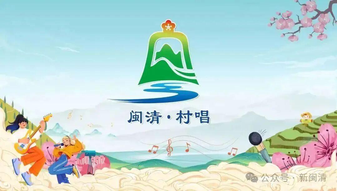 就在今天！闽清·村唱大赛开唱啦！