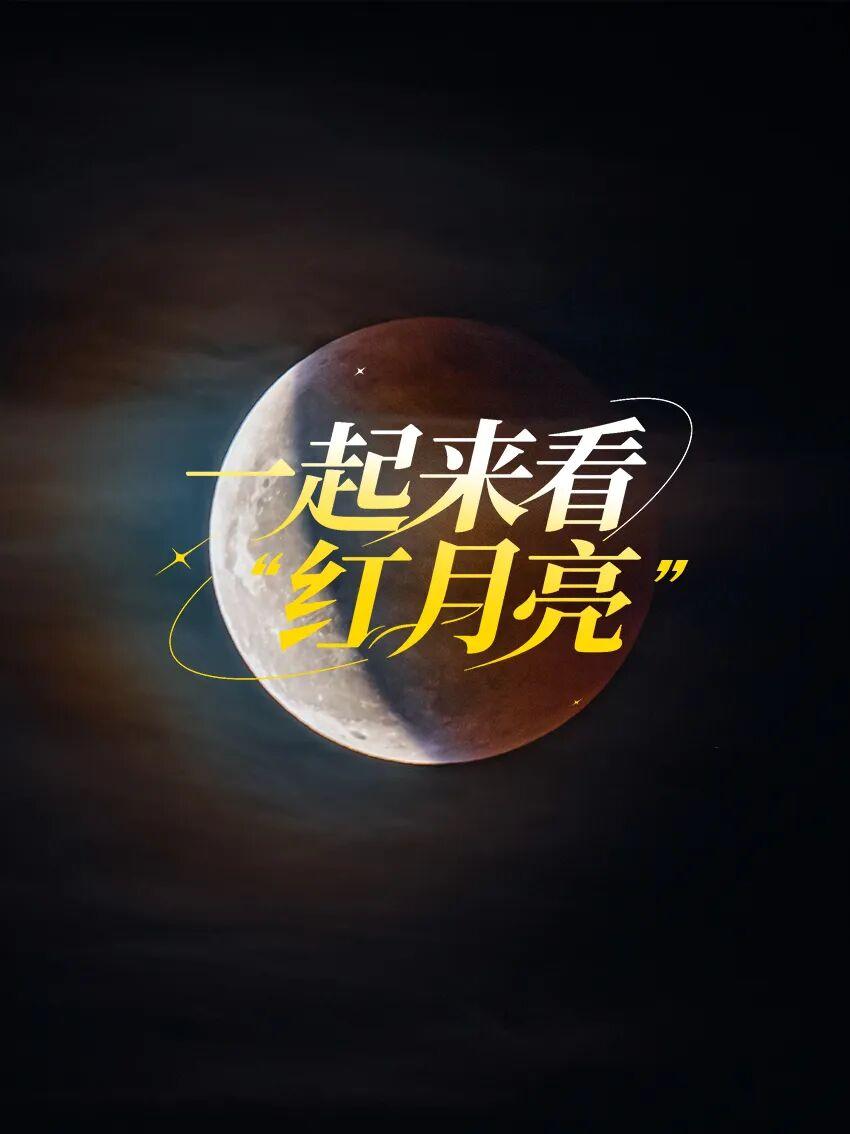 震撼！月亮“变脸”全过程帮你拍到了！