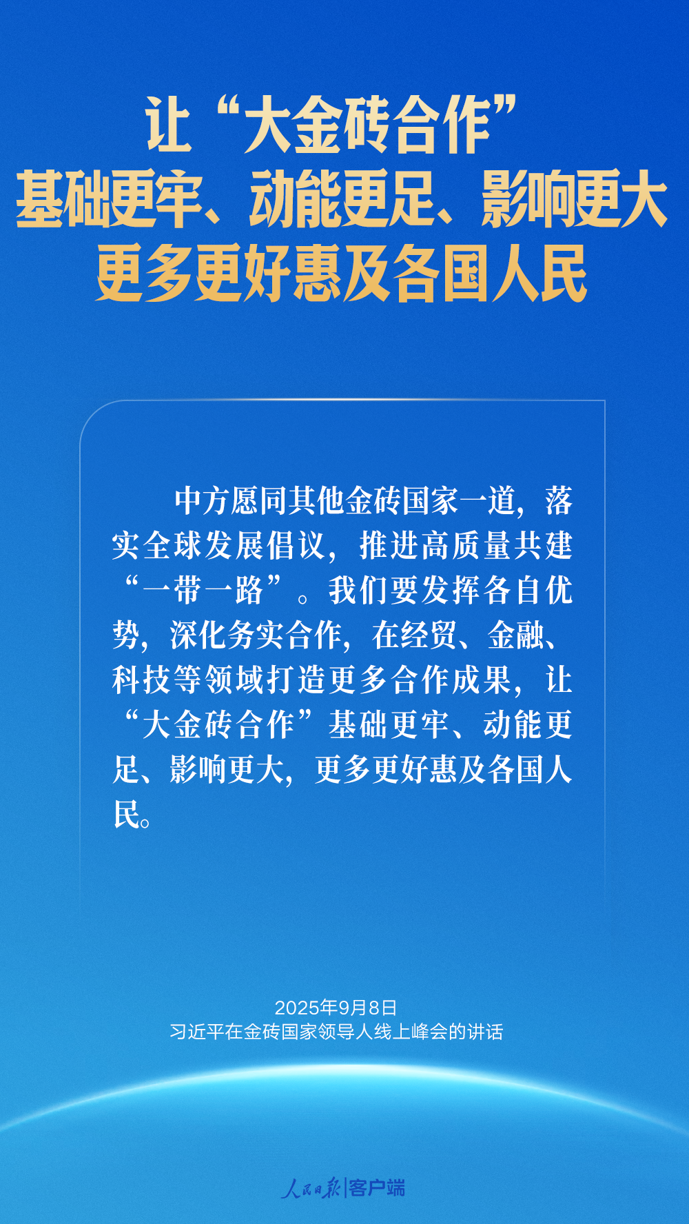 习近平：让“大金砖合作”基础更牢、动能更足、影响更大