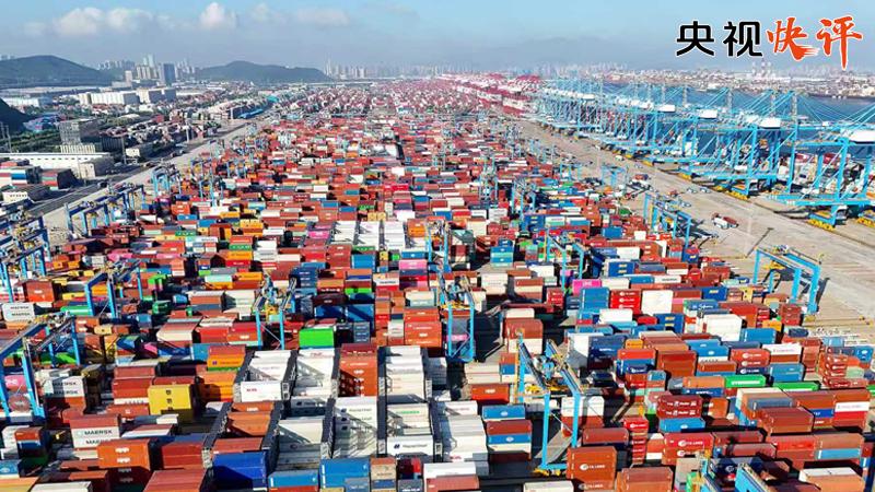 【央视快评】坚持多边主义 坚持开放共赢 坚持团结合作